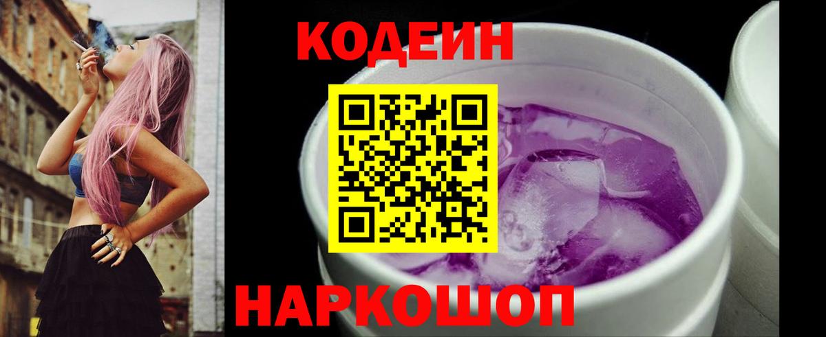 Кодеин напиток Lean (лин) Белорецк