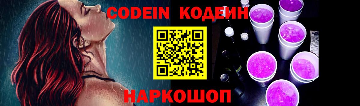 Белорецк  Кодеин Purple Drank  Вход с VPN  Кодеиновый сироп Lean напиток Lean (лин) 
